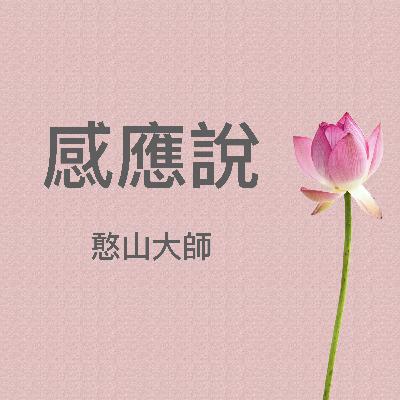 《感應說》憨山大師