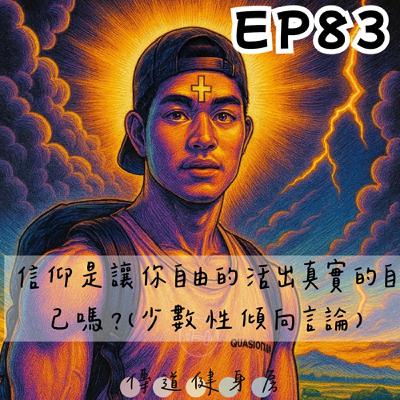 【S1EP83】大家來吵架系列|信仰是為了讓你自由的活出真實的自己嗎?(少數性請向言論) 【S1EP83】大家來吵架系列|信仰是為了讓你自由的活出真實的自己嗎?(少數性請向言論)