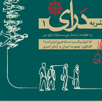 شماره یکم نشریه دَرآی- {بخش اول} شماره یکم نشریه دَرآی- {بخش اول}