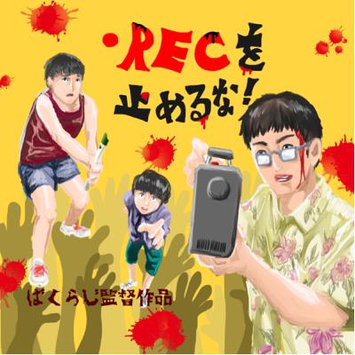 第72回 RECを止めるな