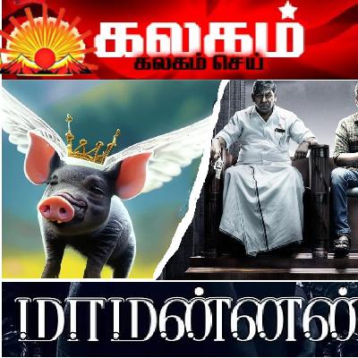 S2:E4: #கலகம்_செய் #மாமன்னன்