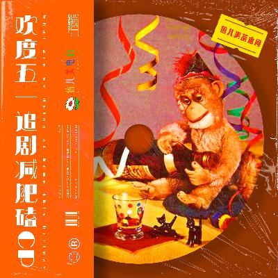 倍儿美茶水间：欢度五一 追剧减肥磕CP - Vol.109