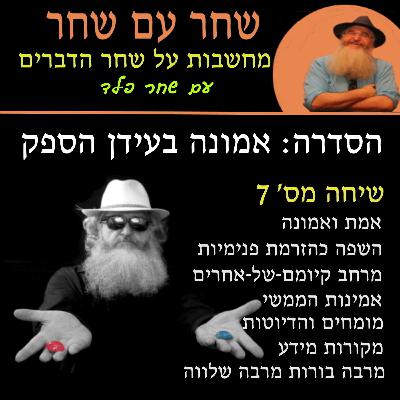 פרק 7: השפה ומרחב קיומם של אחרים