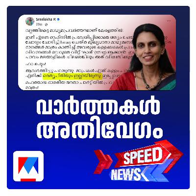 ബി.ജെ.പി നേതൃത്വത്തെ വെട്ടിലാക്കി ആര്‍. ശ്രീലേഖ; സ്പീഡ് ന്യൂസ്