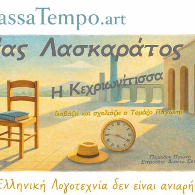 1. 16 Η Κεχριωνίτισσα | Ανδρέας Λασκαράτος | Σάτιρα για τη θρησκεία, τα θαύματα και την υποκρισία