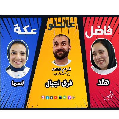 بودكاست فاصل عالحلو عكة .. الموسم التالت .. الحلقة الـ 9 فرق اجيال.. ج2