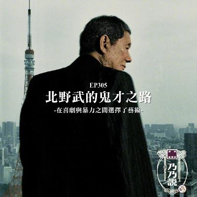 EP305 北野武的鬼才之路 在喜劇與暴力之間選擇了藝術