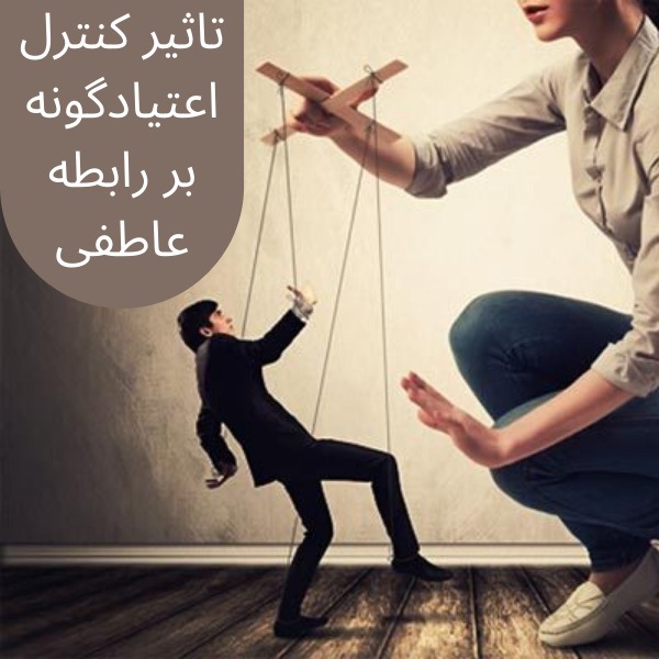 تاثیر کنترل اعتیادگونه بر رابطه عاطفی