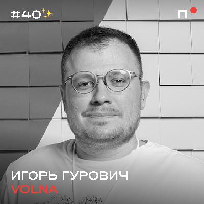 Игорь Гурович, Volna, ex-Refocus. Почему не взлетел Рефокус. Релокация врачей