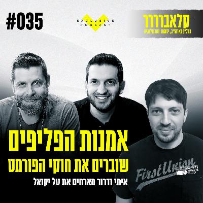 פרק 35 - אמנות הפליפים: שוברים את חוקי הפורמט עם טל יקואל