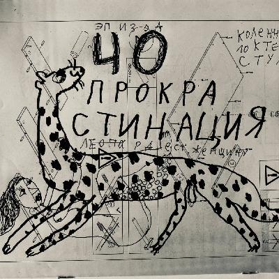 Ep40. Прокрастинация, коленный стул и аналоговая помидорка.