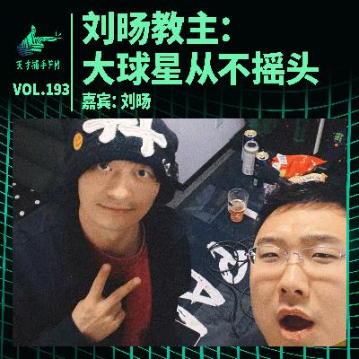 刘旸教主:大球星从不摇头【上】 | 天才职业193 刘旸教主:大球星从不摇头【上】 | 天才职业193