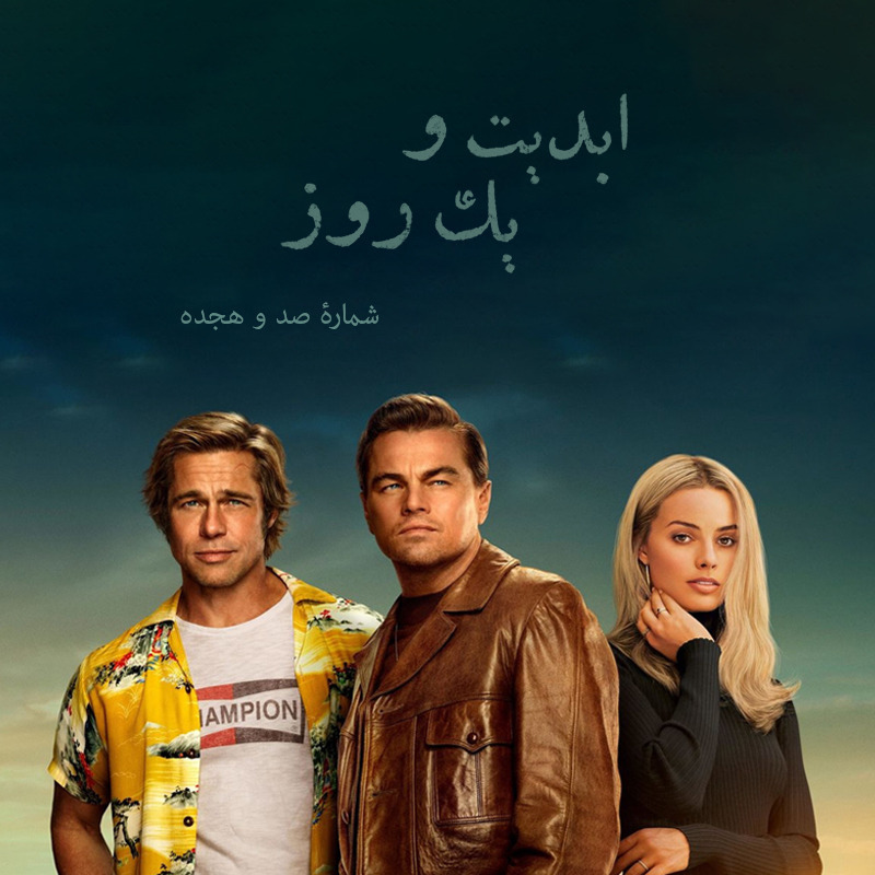 ابدیت و یک روز - شماره صد و هجده - بحث و نظری درباره فیلم «روزی روزگاری در هالیوود» ساخته «کوئنتین تارانتینو» - دکتر حمیدرضا صدر و حسین معززی‌نیا