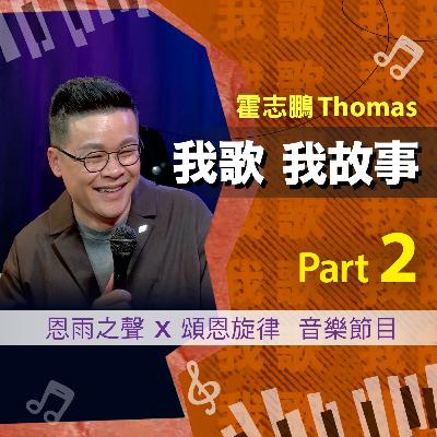 我歌我故事 - 霍志鵬 (Thomas) Part 2 (宣教差會 | 各城各鄉的工作 | 萬物都有時) 我歌我故事 - 霍志鵬 (Thomas) Part 2 (宣教差會 | 各城各鄉的工作 | 萬物都有時)