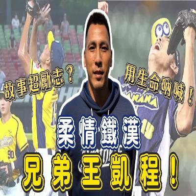 【體壇聊天室】怒吼背後的感人故事 王凱程再次擠進兄弟開季名單！大傷後谷底反彈 控球大進化？黃衫軍牛棚大將？