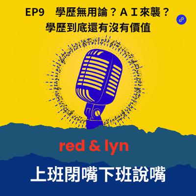EP9_學歷無用論？ＡＩ來襲？學歷到底還有沒有價值?