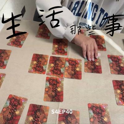 S4EP40 快搭上年前的集體意識，奧修禪卡看流年來啦！feat. Irene