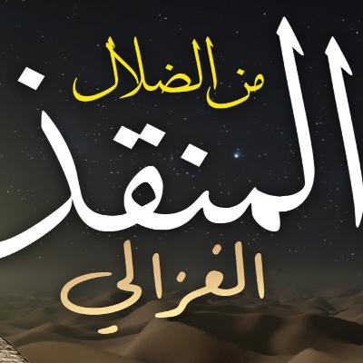 المنقذ من الضلال - أبو حامد الغزالي | كتاب صوتي كامل مع النص المنقذ من الضلال - أبو حامد الغزالي | كتاب صوتي كامل مع النص