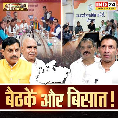 बैठकें और बिसात ! बैठकें और बिसात !
