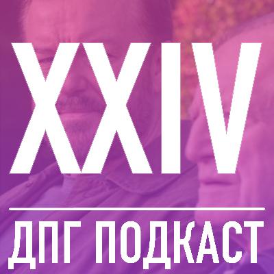 24. Жизнь После Смерти - как потерять жену и жить дальше?