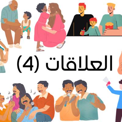 العلاقات(٤)
