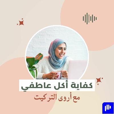 كفاية أكل عاطفي