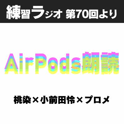 BONUS STAGE「AirPods朗読　プロメの挑戦」