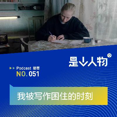 我被写作困住的时刻