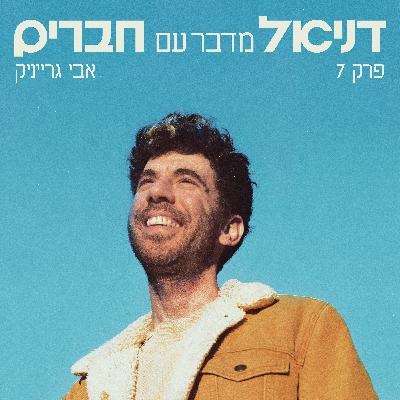 אבי גרייניק - שלום עצמי #07 אבי גרייניק - שלום עצמי #07