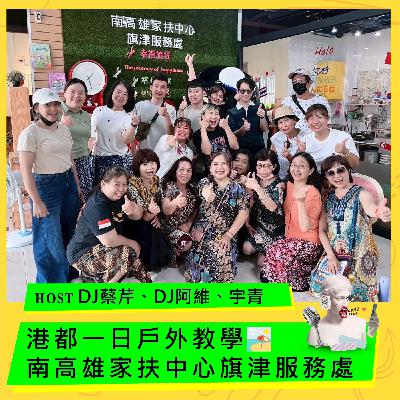 港都一日戶外教學🏖️ 南高雄家扶中心旗津服務處