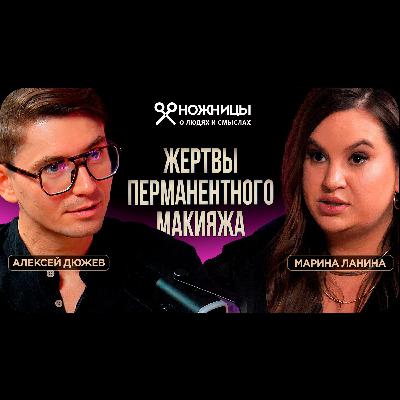 Вся правда про перманентный макияж и татуаж от бьюти-мастера Марины Ланиной