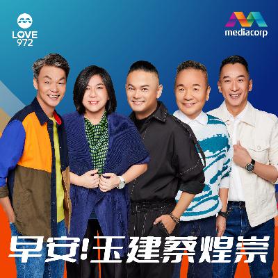 LOVE 972 早安！玉建蔡煌崇: 黄梨热