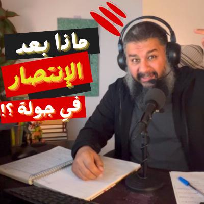 ماذا بعد المعركة ؟!
