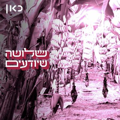 רק אל תלחץ על הבננה