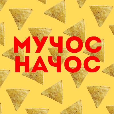 Трейлер подкаста Мучос Начос