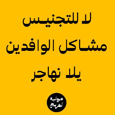 الوافدين سبب دمار الاقتصاد | بودكاست ديوانية الفريج | 004