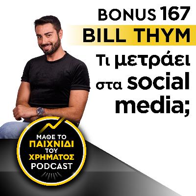 Bonus 167: BILL THYM - Τι μετράει στα social media; Bonus 167: BILL THYM - Τι μετράει στα social media;