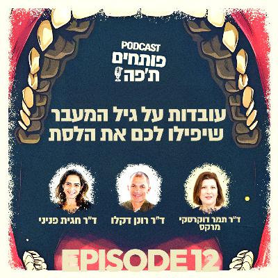 פרק 12 - עובדות על גיל המעבר שיפילו לכם את הלסת