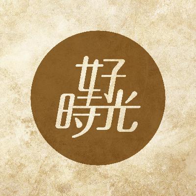 04  |  如果四周是黑暗的 / 那就暫時安靜等候 / 只能等眼睛習慣那黑暗