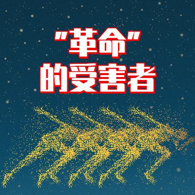 第五章 革命的受害者-2 第五章 革命的受害者-2