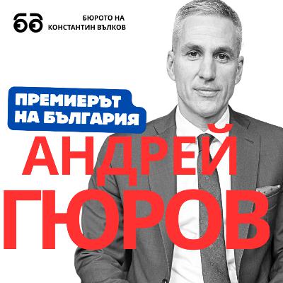 Премиерът Андрей Гюров в първото си интервю: "Съпротива има от ден едно. Атаките бяха безмилостни."