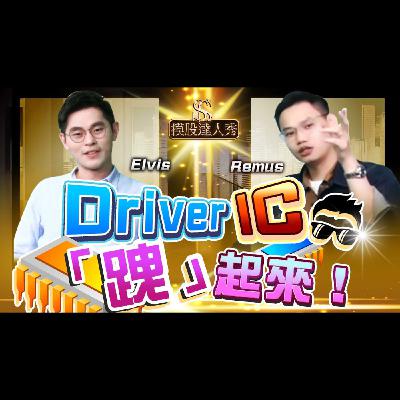 【摸股達人秀#08】Driver IC 跩起來! ｜ REMUS ELVIS 2021.03.27