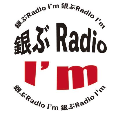 銀ぶRadio I'm 第142回