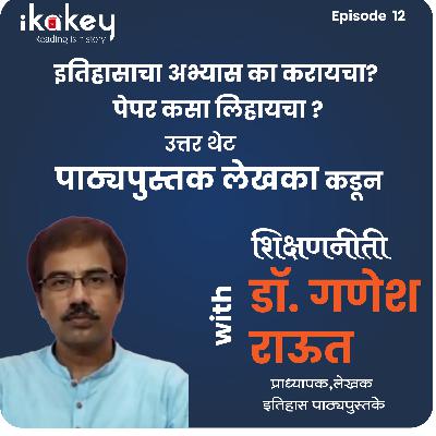 ikakey: इतिहासाचा अभ्यास का करायचा? Why Is It Important to Study History?