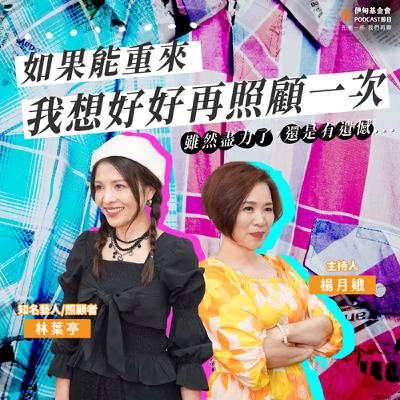 EP54  如果能重來，我想好好再照顧一次｜ft. 林葉亭
