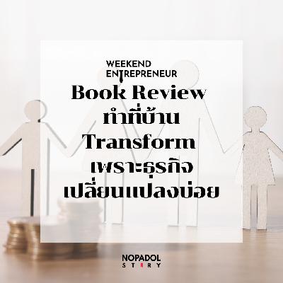 EP 2781 (WE 308) Book Review ทำที่บ้าน Transform เพราะธุรกิจเปลี่ยนแปลงบ่อย EP 2781 (WE 308) Book Review ทำที่บ้าน Transform เพราะธุรกิจเปลี่ยนแปลงบ่อย
