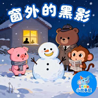 嘟嘟熊侦破故事EP35|窗外的黑影|The Shadow Outside the Window|3-6岁|互动提问推理故事|儿童侦探启蒙|睡前故事|小故事屋 Little Story House 嘟嘟熊侦破故事EP35|窗外的黑影|The Shadow Outside the Window|3-6岁|互动提问推理故事|儿童侦探启蒙|睡前故事|小故事屋 Little Story House
