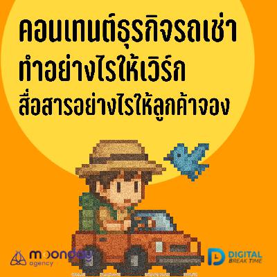 คอนเทนต์ รถเช่า ทำยังไงให้เวิร์ก? สื่อสารยังไงให้ลูกค้าตัดสินใจจอง -DBT209 คอนเทนต์ รถเช่า ทำยังไงให้เวิร์ก? สื่อสารยังไงให้ลูกค้าตัดสินใจจอง -DBT209