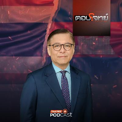 ตอบโจทย์ EP. 3: สิ้นสุดทางสันติภาพ ไทย - กัมพูชา ยกระดับการปะทะทางอาวุธ ?