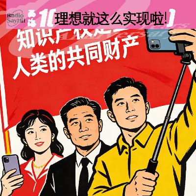 理想就这么实现啦！西海×电波联席会之 马年大预言